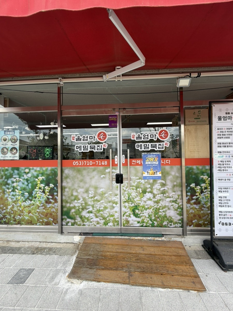 울엄마손메밀묵집 성서직영점 사진 1