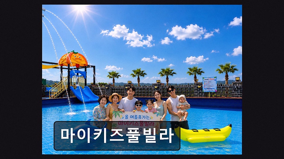 마이키즈풀빌라 사진 2