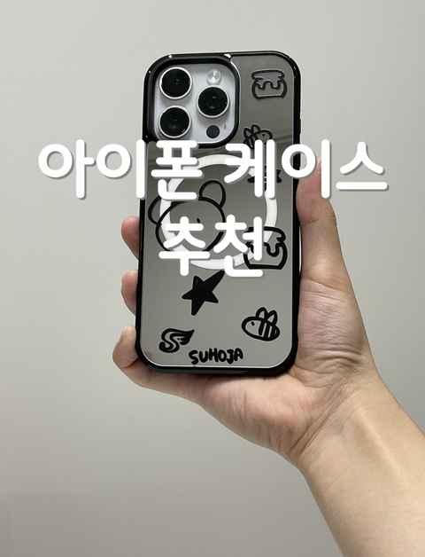 아이폰 케이스 추천, 수호자 가디 캐릭터 맥세이프 미러 드로잉 범퍼 케이스 후기