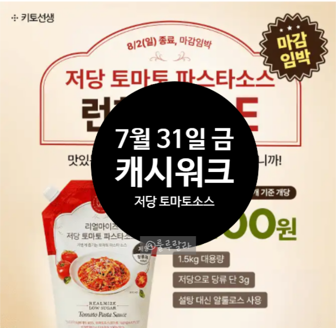 [앱테크] 캐시워크 0731 돈버는 퀴즈, 저당 토마토 파스타소스 외 18건 정답!