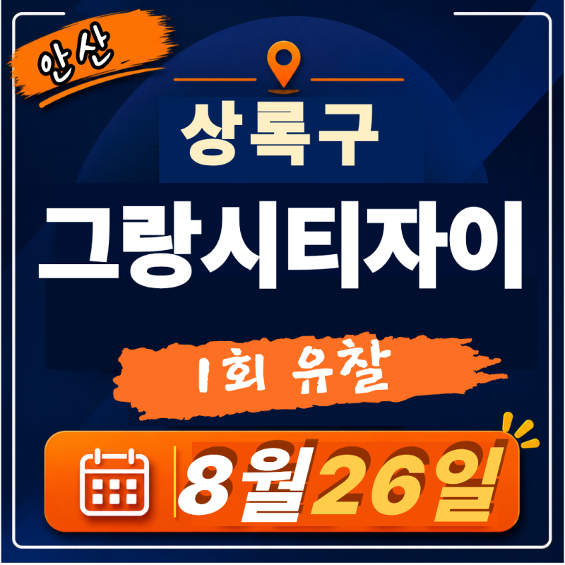 안산사동그랑시티자이 31평 아파트경매 물건분석 [안산아파트경매 진행중인 물건모음] | 2025....