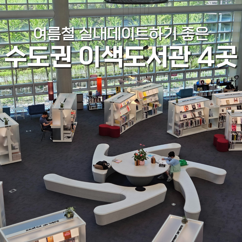 여름철 실내데이트 하기 좋은 서울경기 수도권 이색도서관 4곳 추천