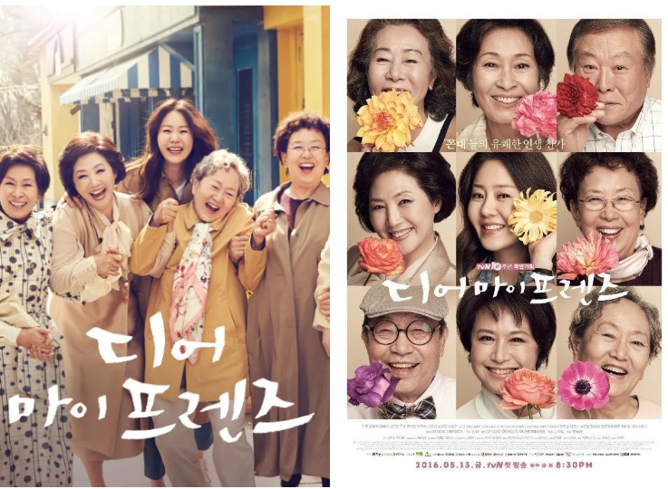 디어 마이 프렌즈 리뷰: 꼰대라 불리던 부모님의 청춘 스토리 (ft. 고현정, 조인성, 그리고 변....