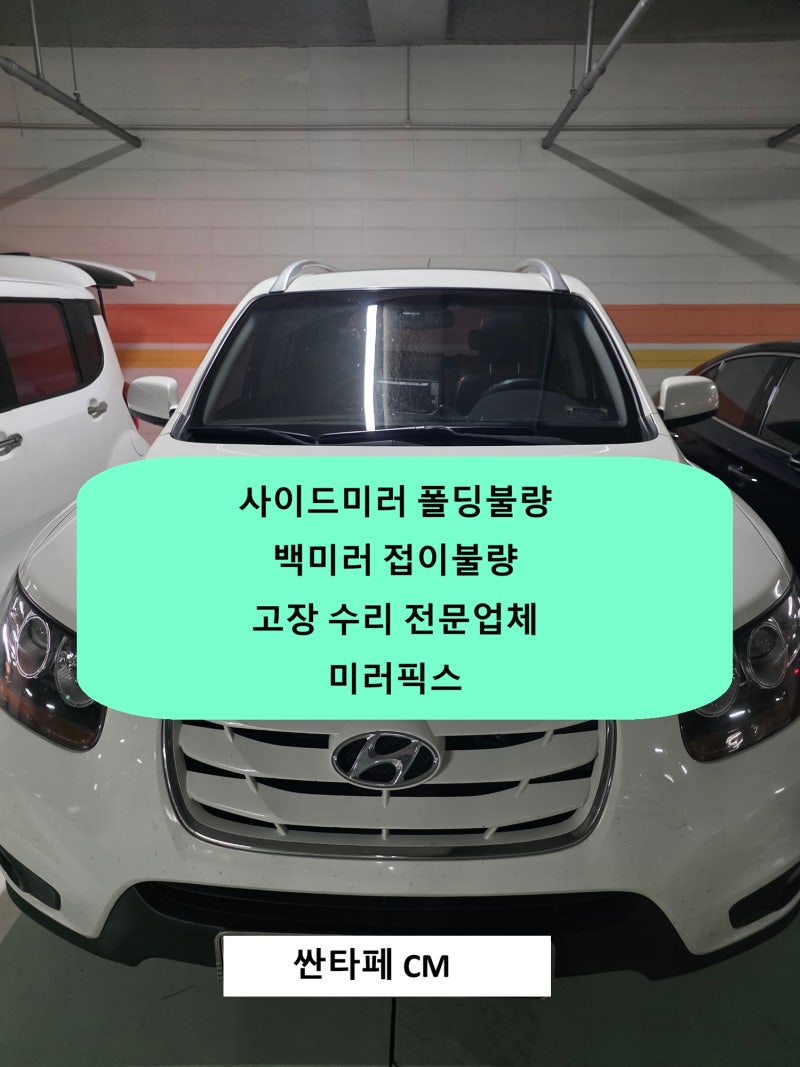 ★싼타페 CM 사이드미러 백미러 고장★수리 비용 출장 가격 문의★수원 화성 용인 평택 오산 ....