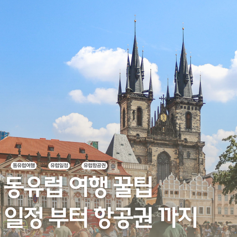 동유럽 자유여행하려면 이렇게 하세요