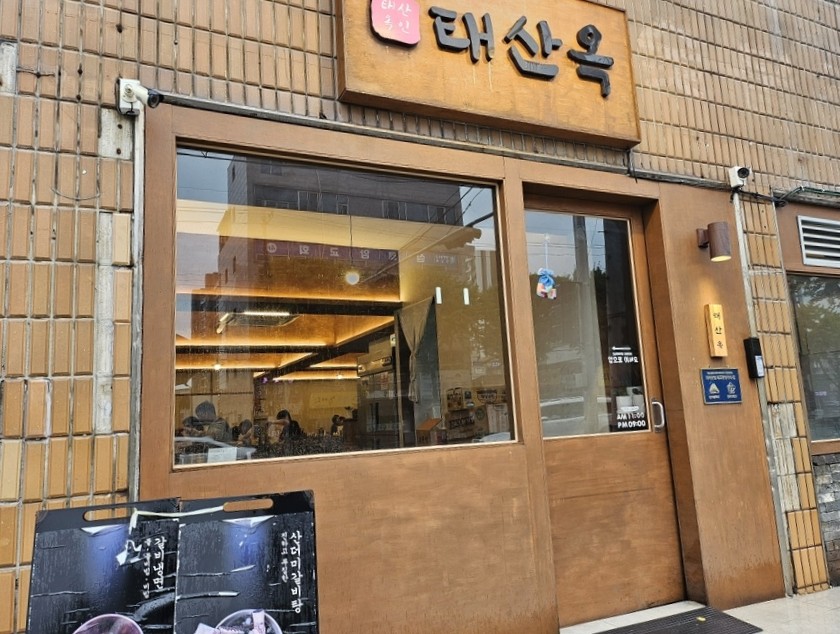 태산옥 사진 1