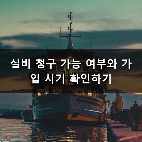 체외 충격파 실비 청구 받을 때 꼭 알아둬야 하는 기준