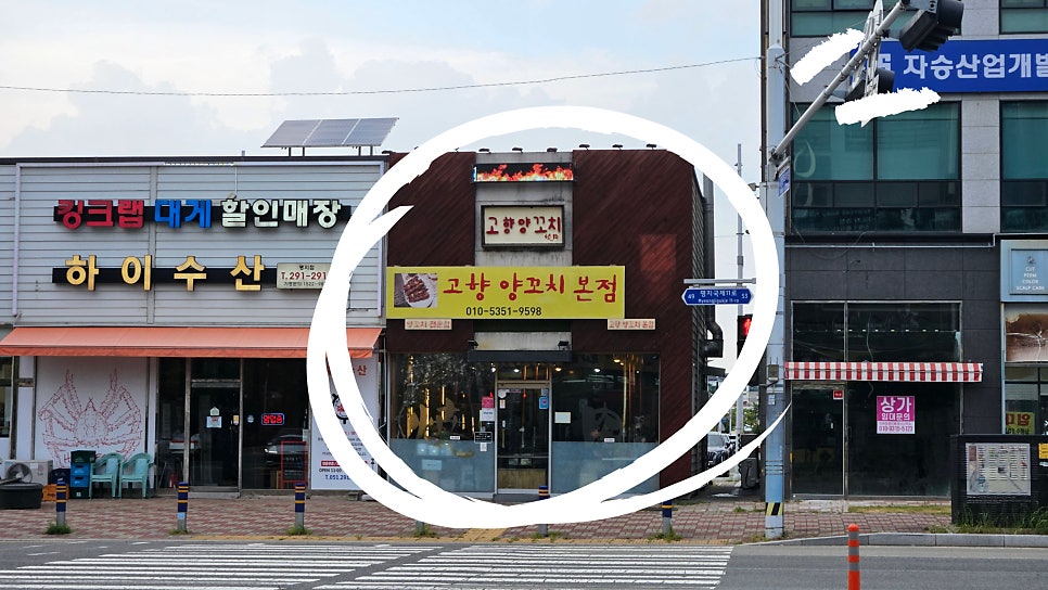 고향양꼬치 본점 사진 1