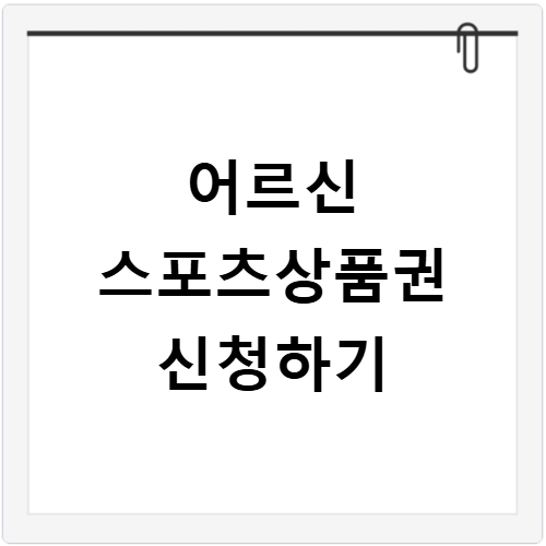 어르신 스포츠상품권 신청 방법과 사용처 지원금 확인하기