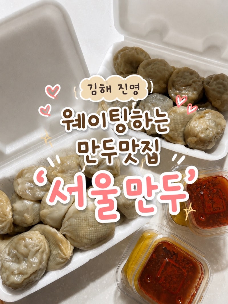 김해 진영 웨이팅하는 만두맛집 | ‘서울만두’