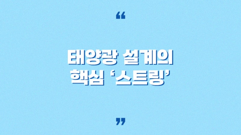 태양광 모듈은 왜 직렬과 병렬로 연결할까? 설계에서 중요한 스트링(String) 구성 이야기
