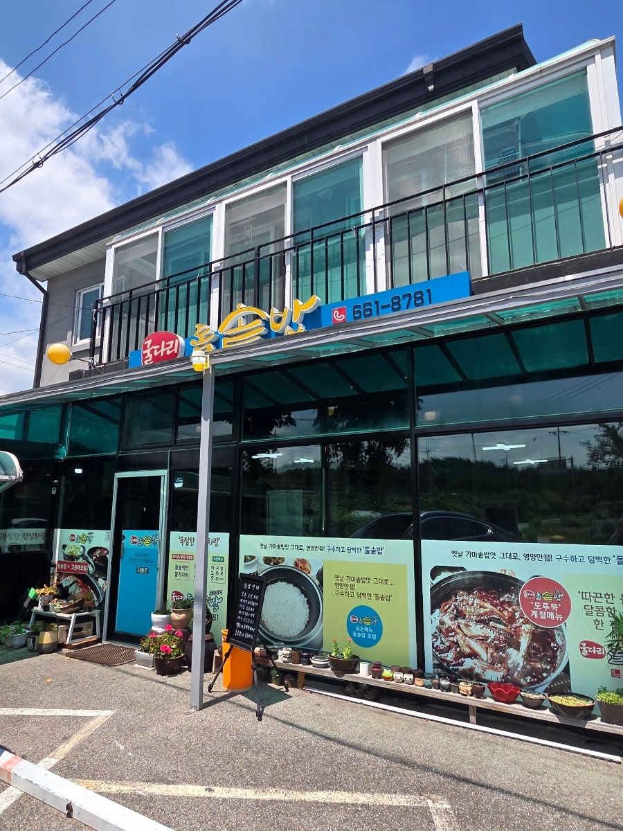 굴다리돌솥밥 사진 1