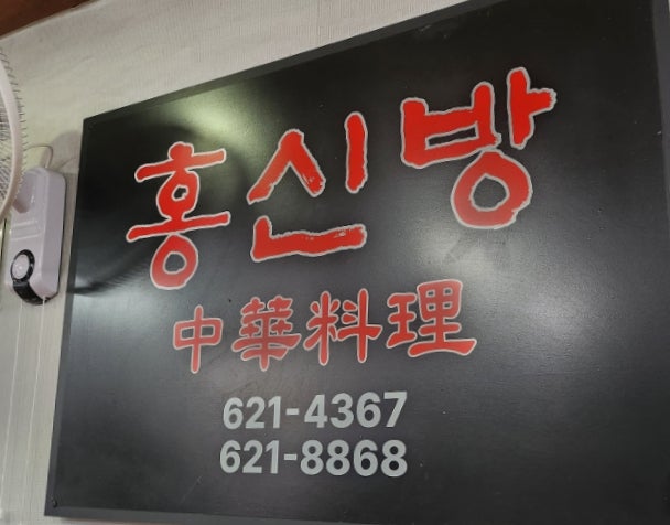 홍신방 사진 3