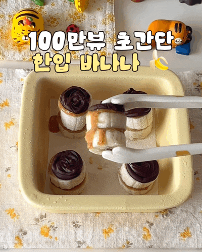 다이어트 디저트! 고소 달콤한 초코 땅콩버터 한입 바나나 레시피 : 바나나 디저트 만들기