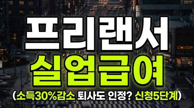 프리랜서·특고도 실업급여 받는다! 사업주 의무 신고 & 신청 방법 핵심 요약 (소득 감소 인정....