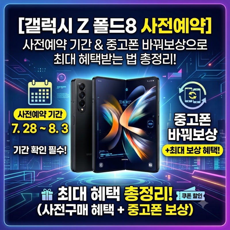 [갤럭시 Z 폴드8 사전예약] 사전예약 기간 & 중고폰 바꿔보상으로 최대 혜택받는 법 총정리!