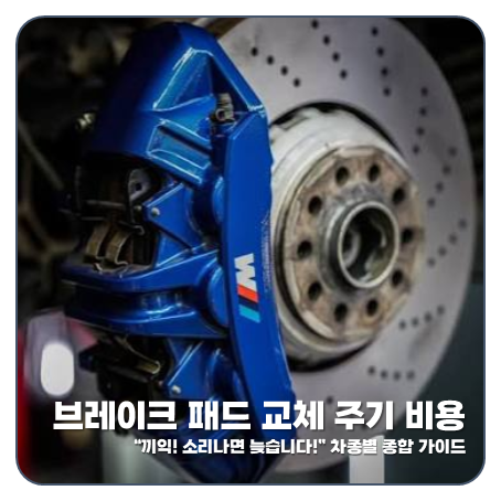 "소리나면 늦습니다" 자동차 브레이크 패드 교체 시기 비용 BMW K5 차종별