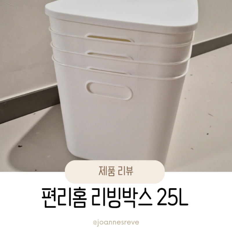 팬트리수납함 고민이라면 편리홈 리빙박스 추천해요 (feat. 25L 대용량)