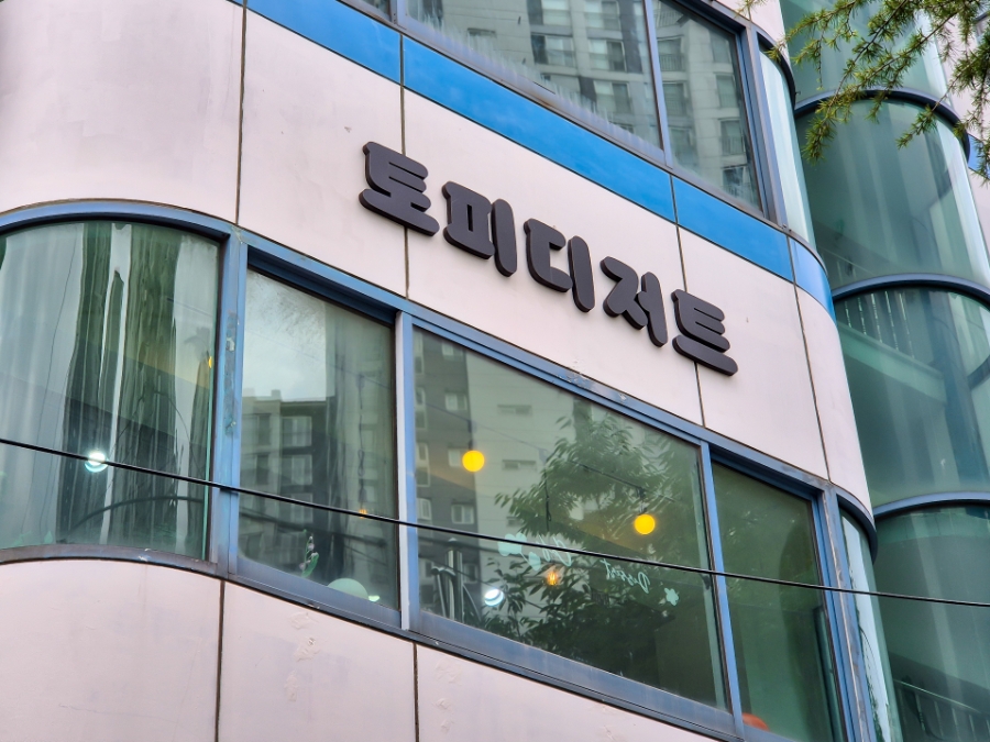 토피디저트 사진 2
