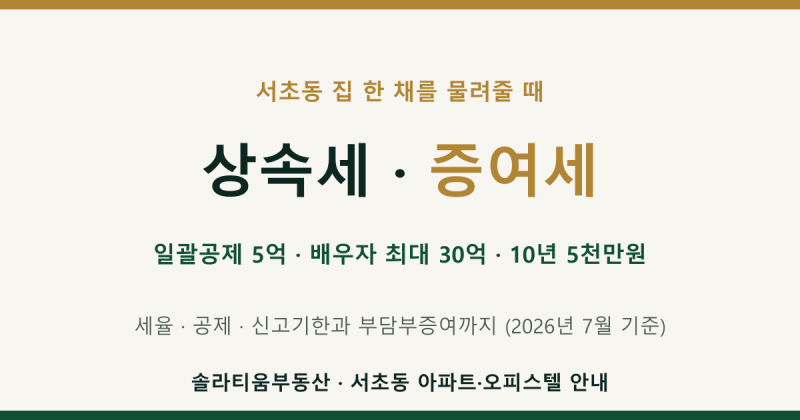 서초동 상속세 증여세 완전정리 : 세율 공제 신고기한과 부담부증여까지
