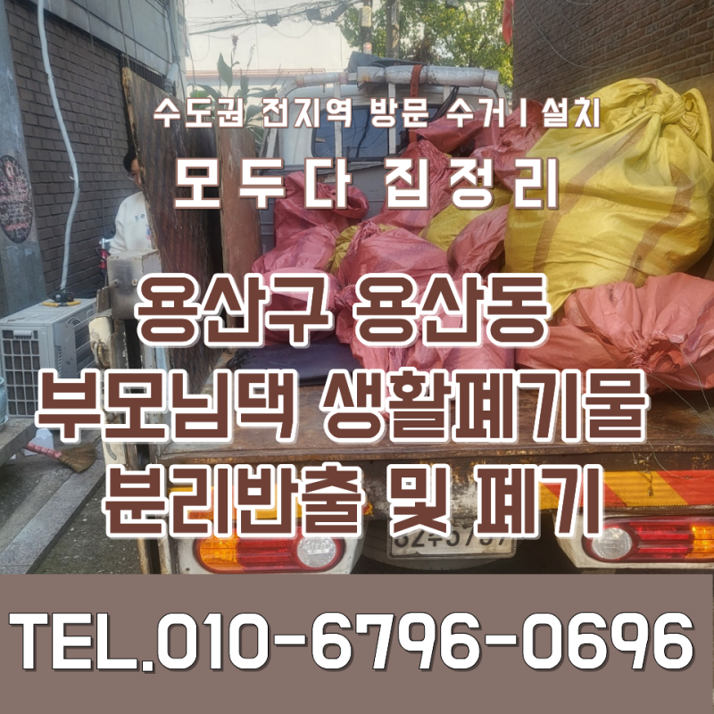 용산구 용산동 부모님댁 생활폐기물 분리 배출 및 처리 현장