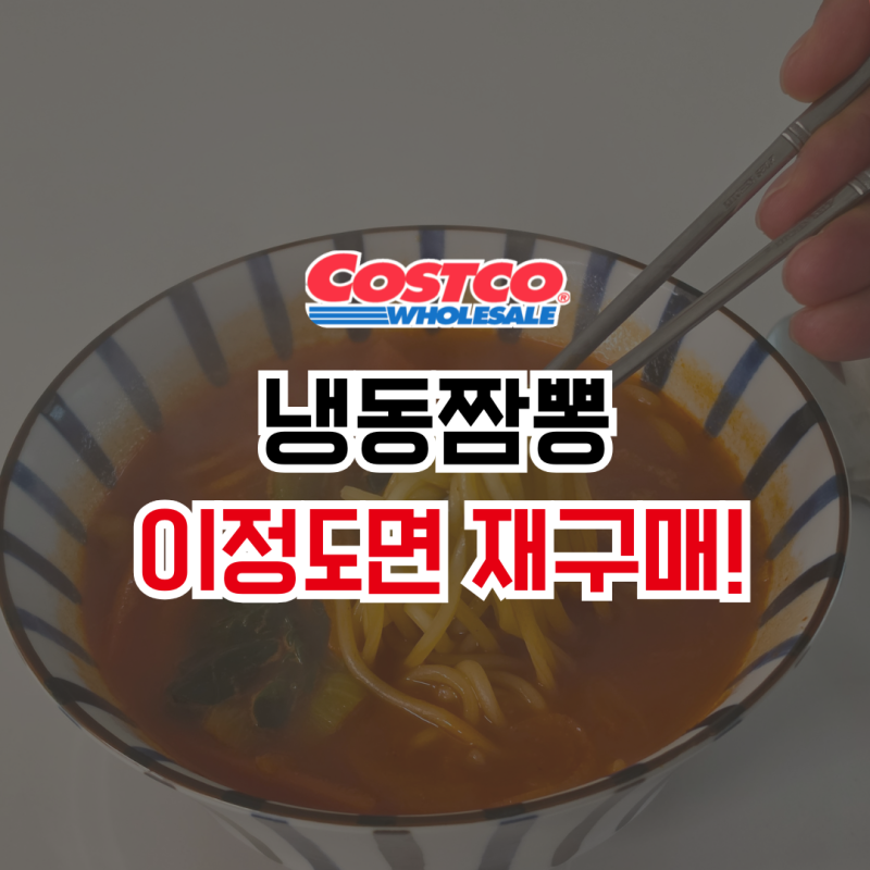 코스트코 고메 중화짬뽕 후기｜냉동짬뽕 맛있을까? 직접 먹어본 솔직 리뷰