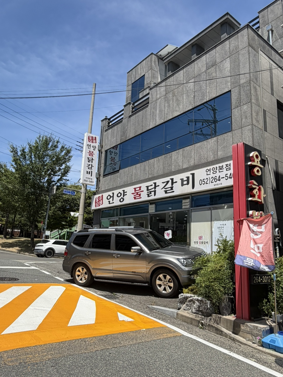 언양물닭갈비 언양본점 사진 1