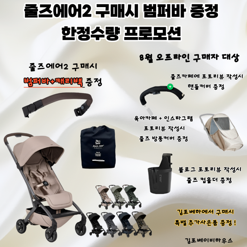 ️줄즈에어2 구매시 범퍼바 증정 한정수량 프로모션 8월 오프라인 구매자 대상 포토후기 이....