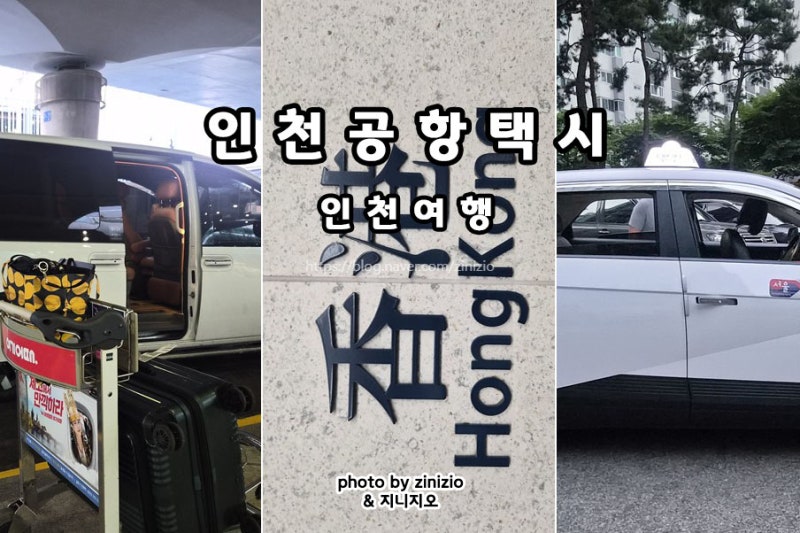 인천공항택시 인천공항 입국 출국 새벽 콜택시 대형택시 예약 요금