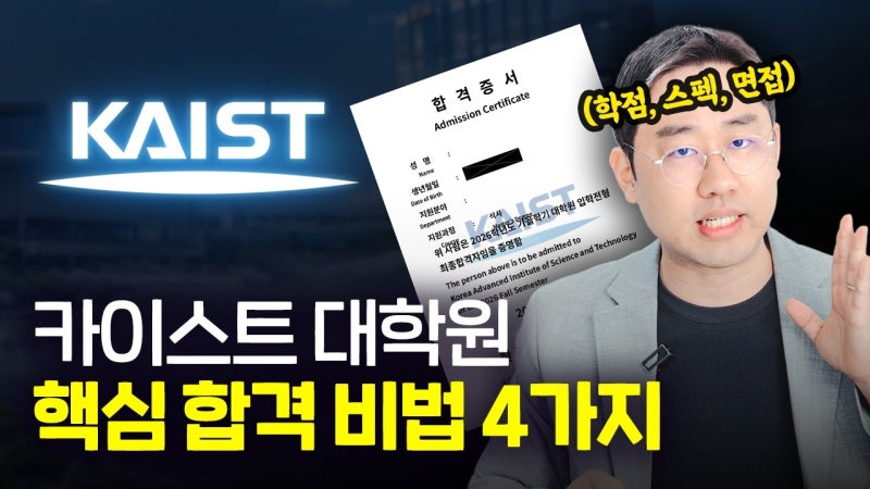 카이스트 대학원 합격 컨설팅 후기 (학점, 연구계획서, 면접까지)