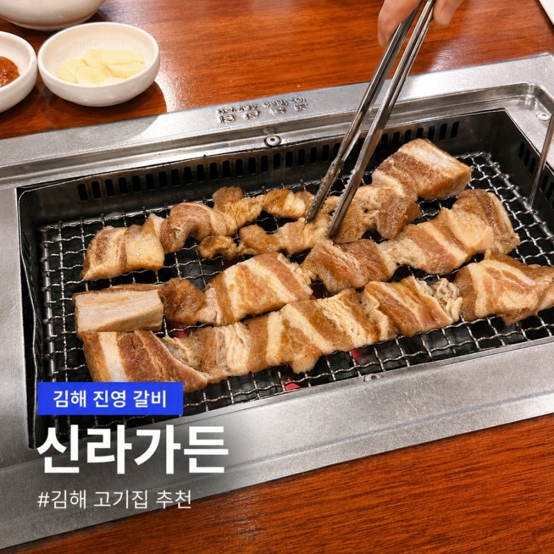 [김해진영갈비] 김해 최고의 갈비맛집 ‘신라가든’ 방문후기