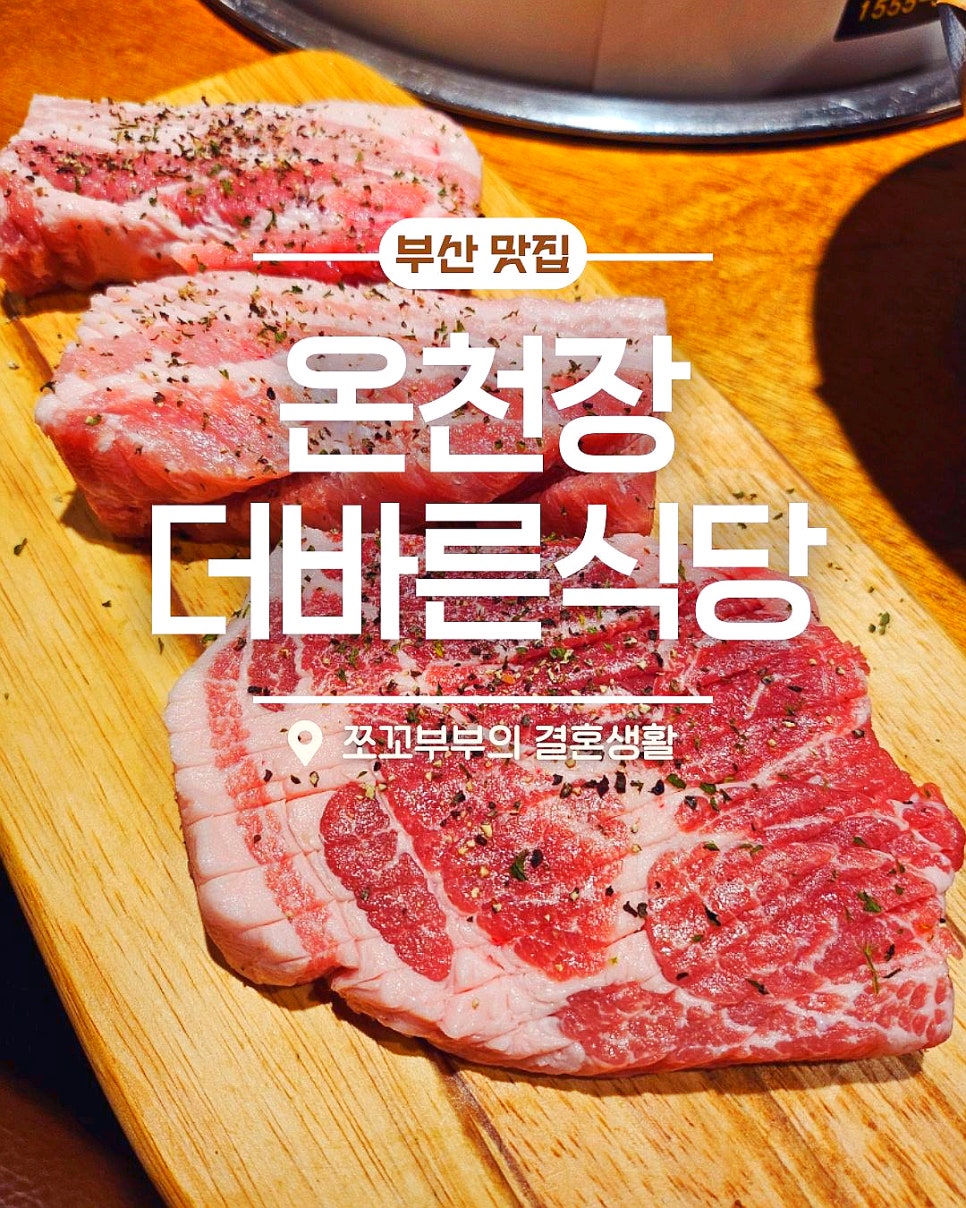 더바른식당 온천장직영점 사진 1