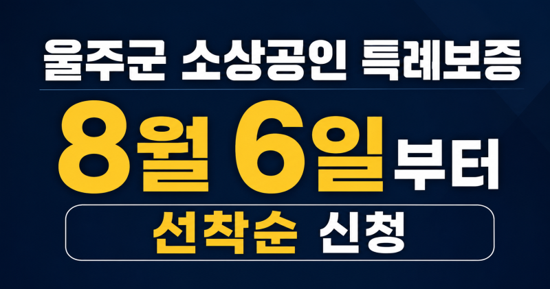 울주군 소상공인 특례보증, 8월 6일부터 선착순 신청