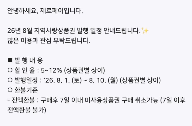 김해 제로페이 8월 김해사랑상품권 일정, 할인율