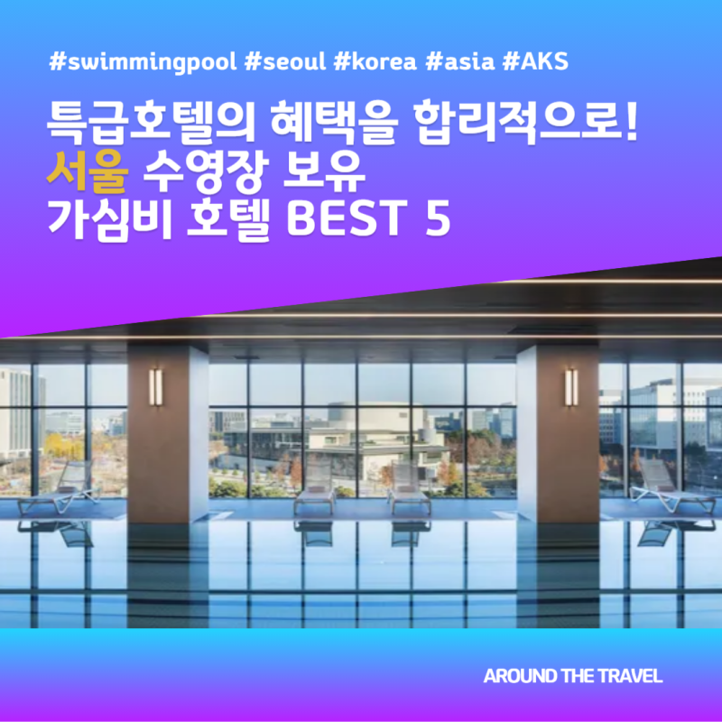 특급호텔의 혜택을 합리적으로! 서울 수영장 보유 가심비 호텔 BEST 5