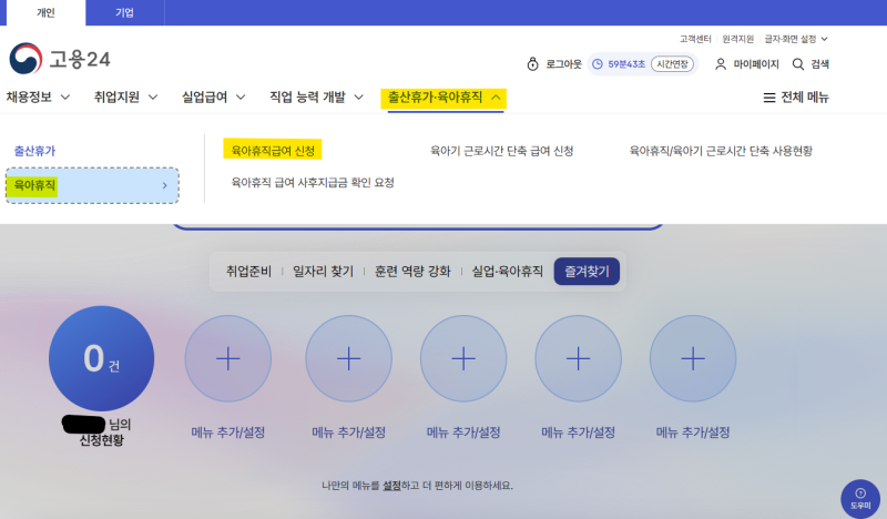 고용 24 육아휴직 급여신청 방법 및 첫 육휴 급여 지급일 처리 기간