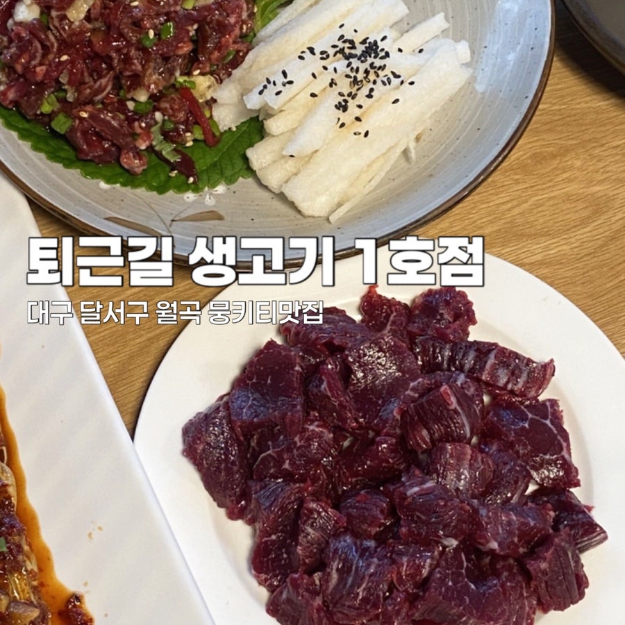 퇴근길생고기 2호점 사진 1