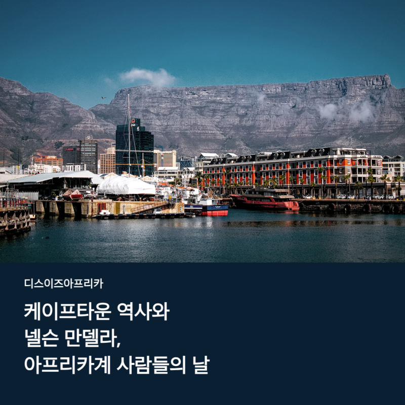 케이프타운 역사와 넬슨 만델라, 아프리카계 사람들의 날