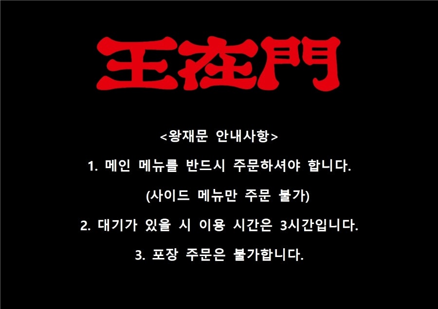 왕재문 본점 사진 5