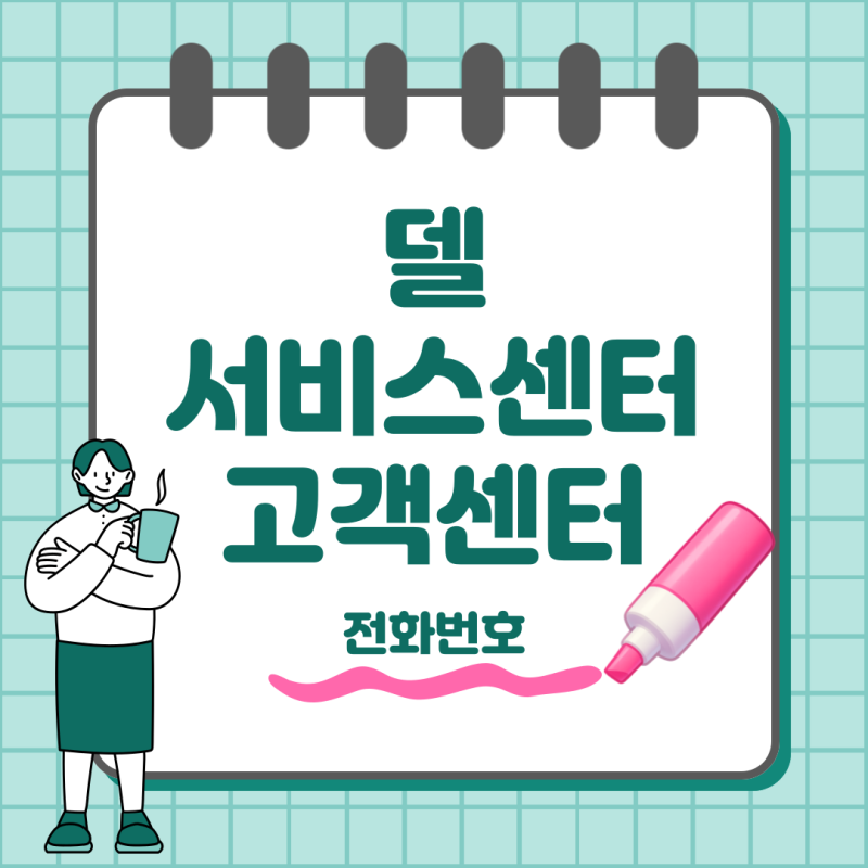 델서비스센터 고객센터 전화번호 운영시간 서비스센터 위치
