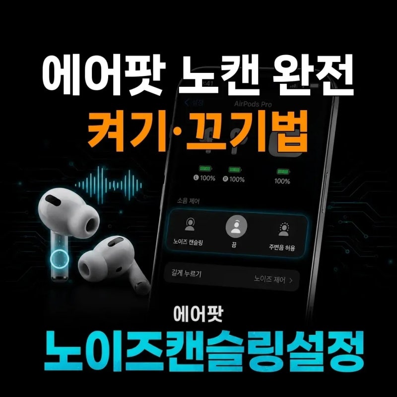 에어팟 노이즈 캔슬링, 항상 켜거나 완전히 끄려면 어떻게 설정해야 할까요?