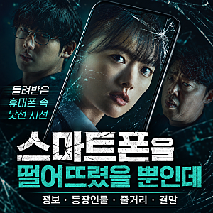 영화 스마트폰을 떨어뜨렸을 뿐인데 정보 등장인물 줄거리 결말, 돌려받은 휴대폰 속 낯선 ....