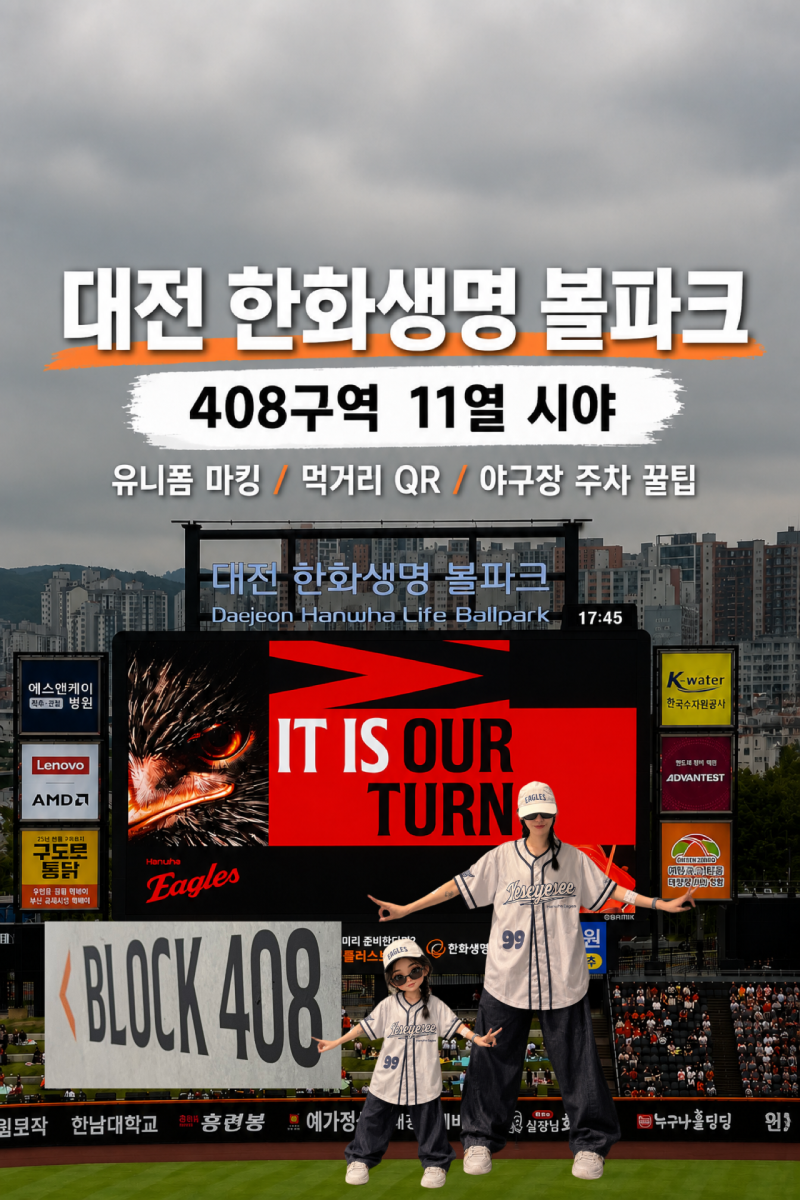 대전 한화생명 볼파크 408구역 11열 시야 후기|주차•스파이더유니폼구매•마킹줄•한화경기....