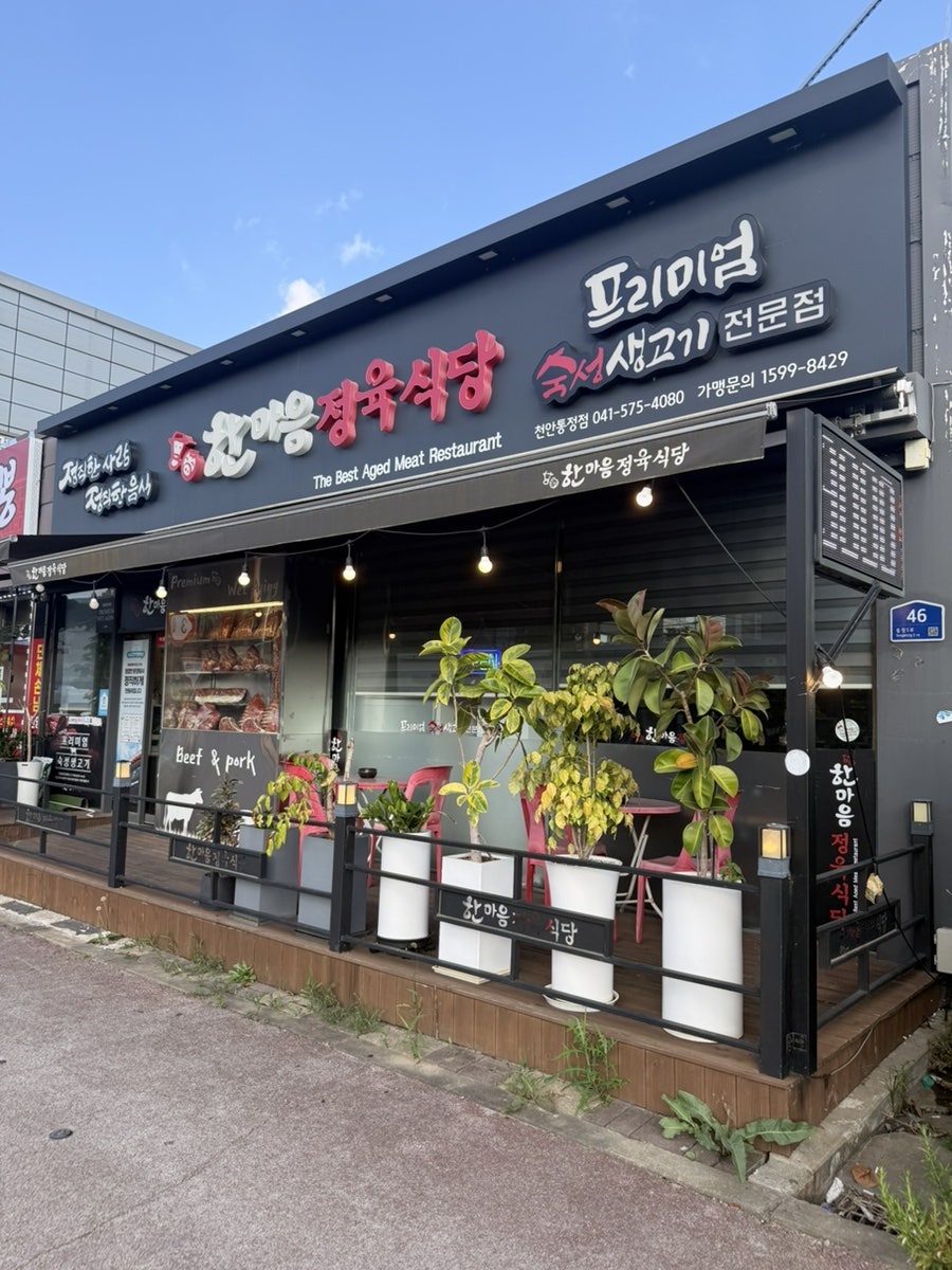 한마음정육식당 천안신부점 사진 1
