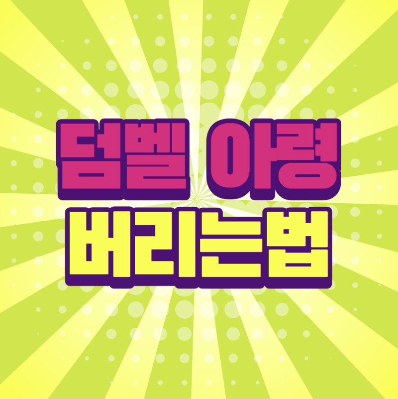 덤벨 아령 버리는법, 올바른 폐기 방법 알아보기