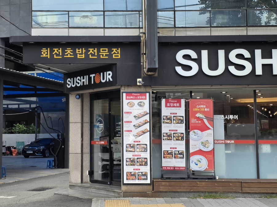 스시투어 화명점 사진 2
