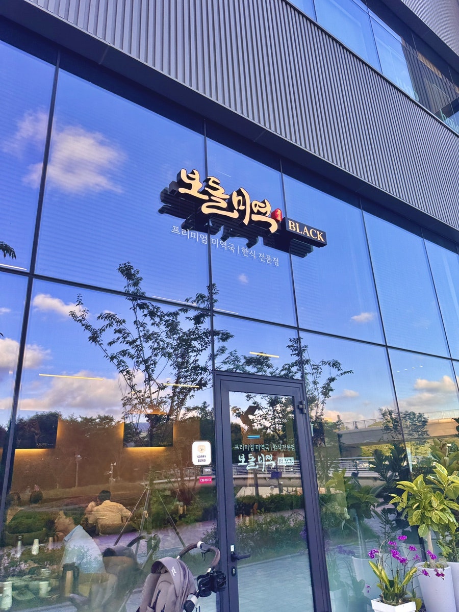 보돌미역 파주운정직영점 사진 5