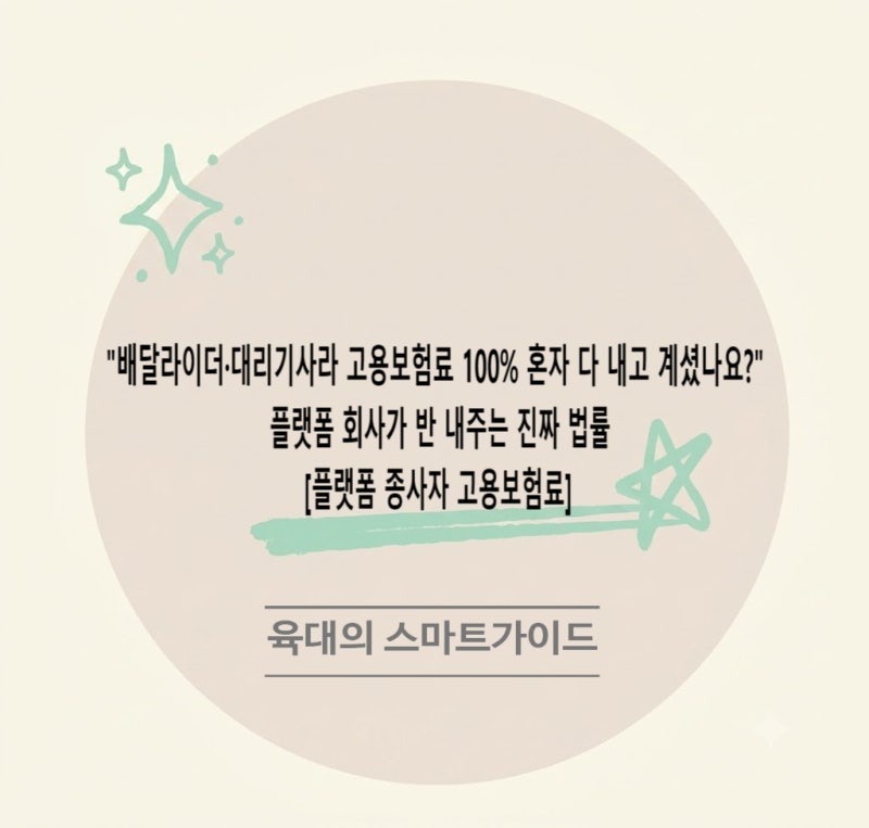 "배달라이더·대리기사라 고용보험료 100% 혼자 다 내고 계셨나요?" 플랫폼 회사가 반 내주는 ....