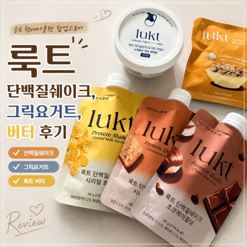 룩트(Lukt) 팝업스토어 ｜그릭요거트, 단백질쉐이크, 버터 솔직 리뷰