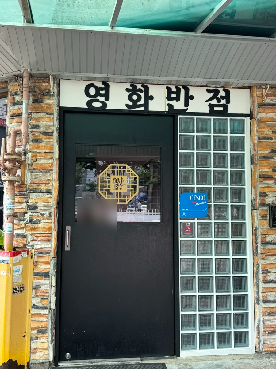 영화반점 사진 2